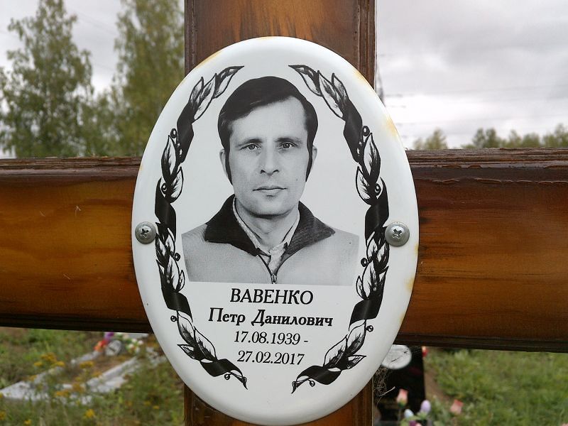 Вавенко