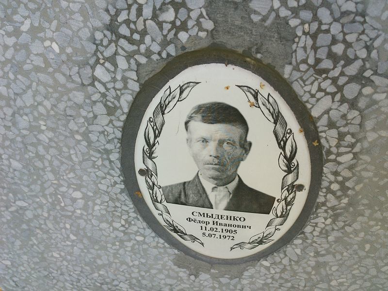 Смыденко