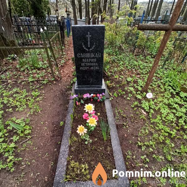 Савицкая Мария Петровна