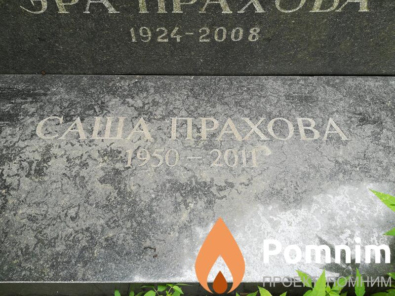 Прахова Александра