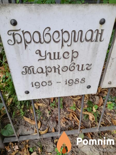 Браверман Ушер Макарович