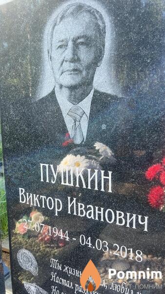 Пушкин Виктор Иванович
