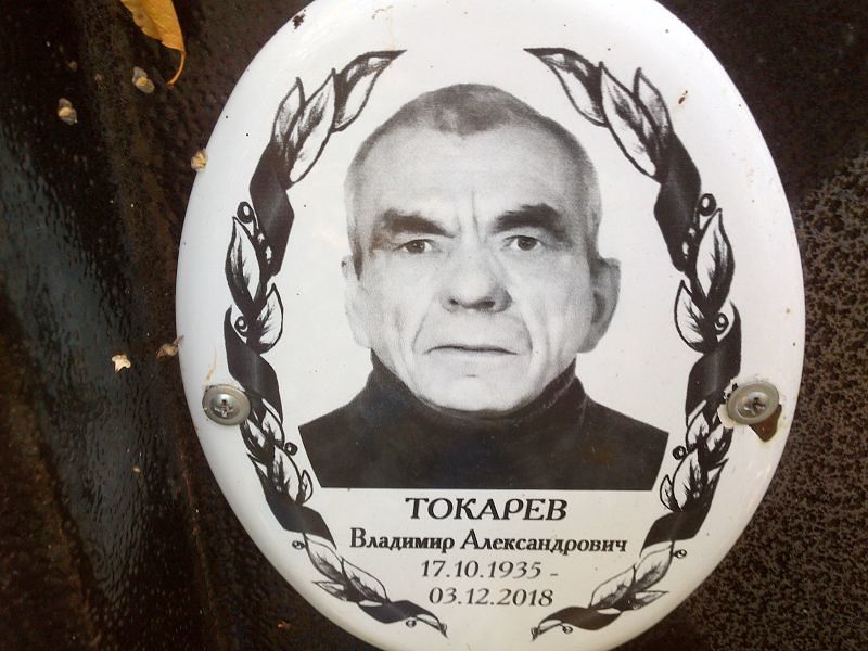 Токарев