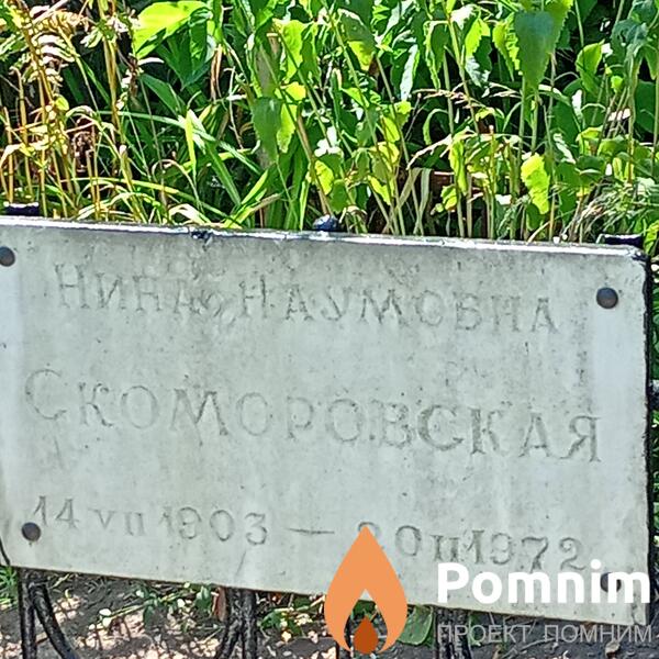 Скоромовская Нина Наумовна