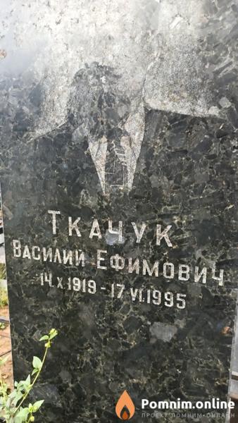 Ткачук Василий Ефимович