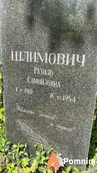 Шлимович Рахиль Самойловна