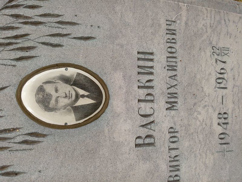 Васькин