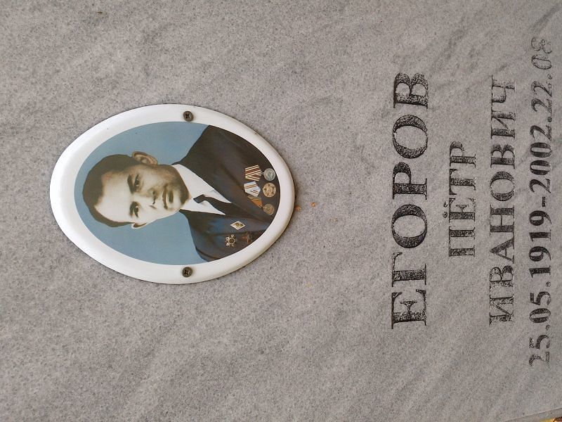 Егоров