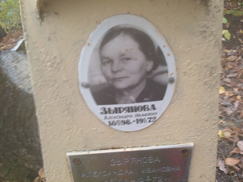 Зырянова Александра Ивановна
