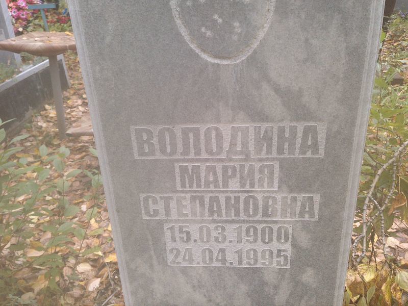 Володина