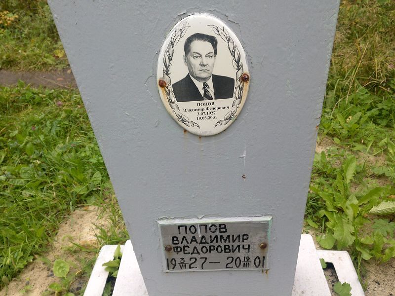 Попов