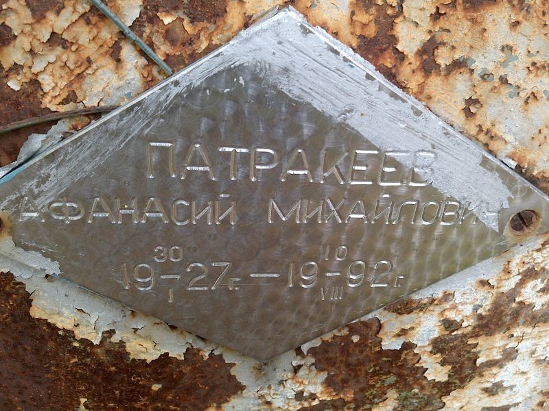 Афанасий Патракеев Михайлович