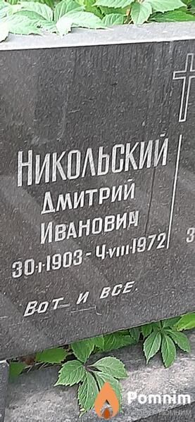 Никольский Дмитрий Иванович