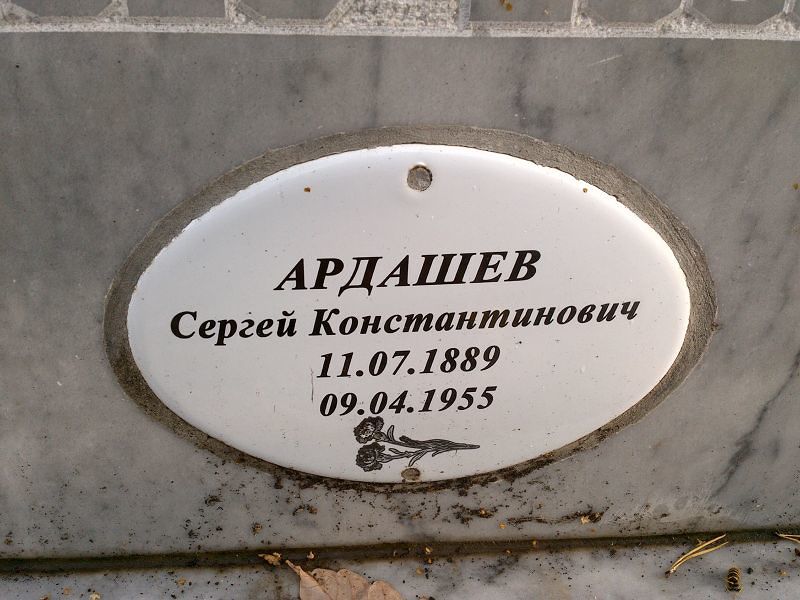 Ардашев