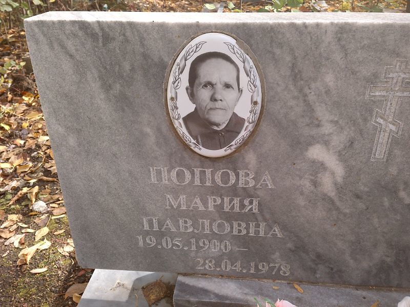 Попова