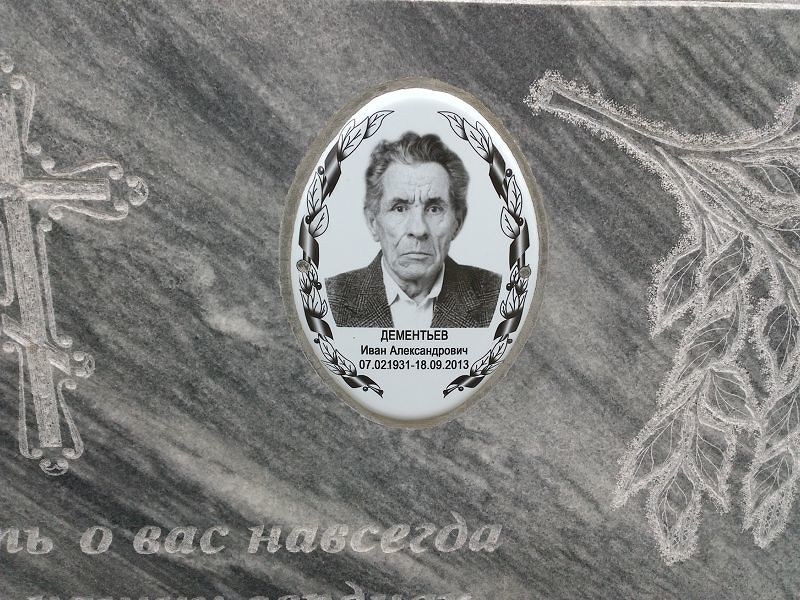 Дементьев