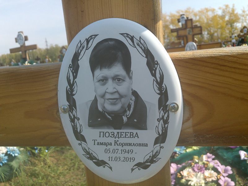 Поздеева