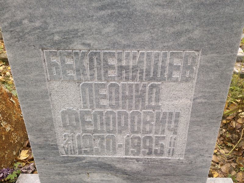 Бекленищев