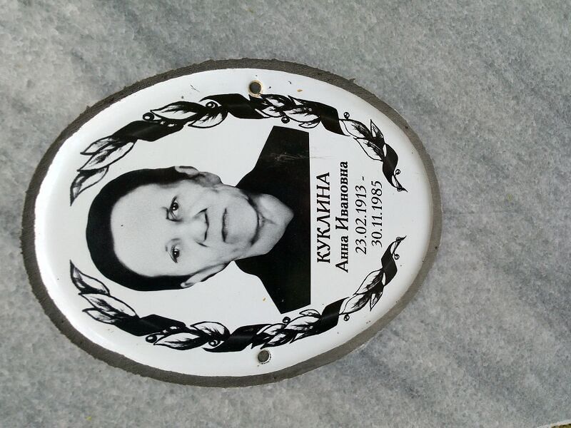 Куклина