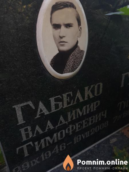 Габелко Владимир Тимофеевич