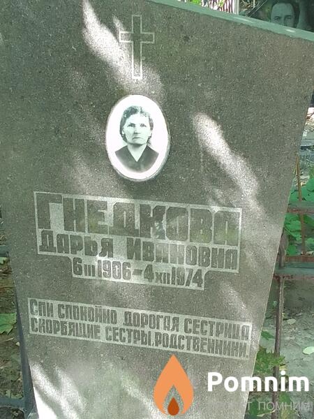 Гнедкова Дарья Ивановна