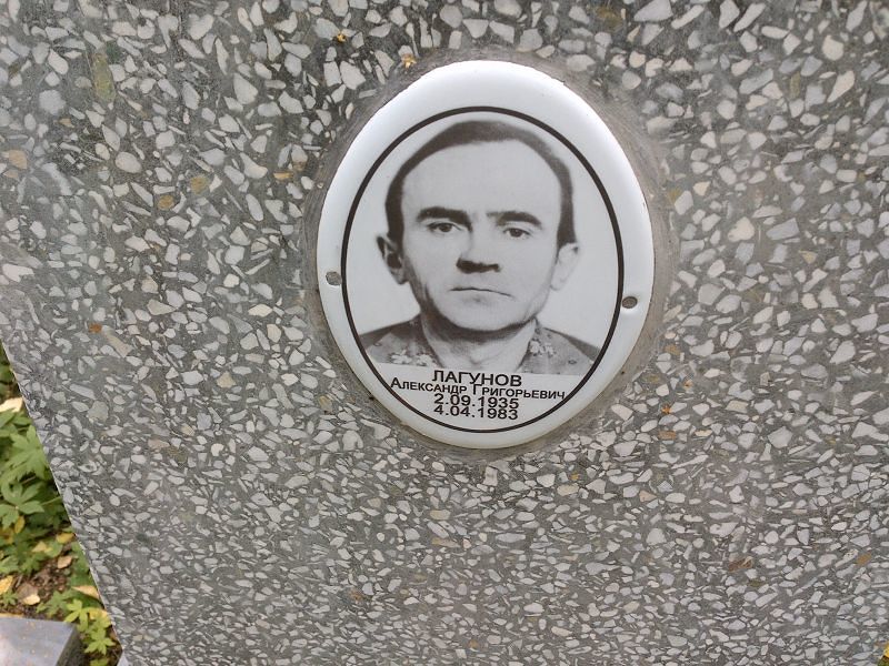 Лагунов