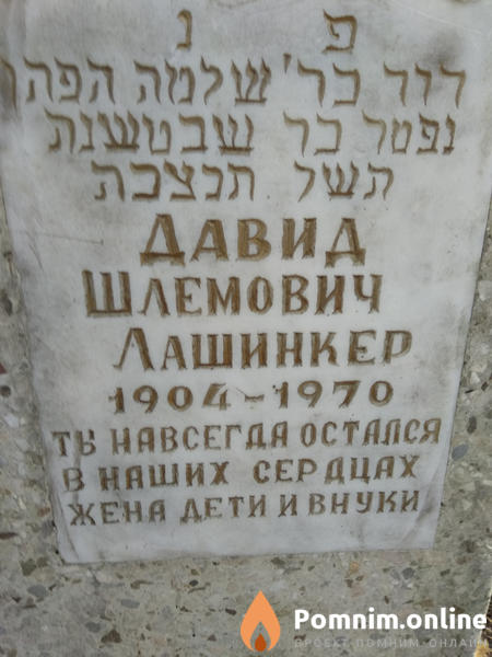 Лашинкер Давид Шлемович