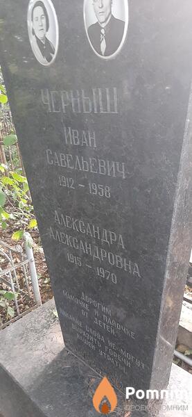 Черныш Александра Александровна