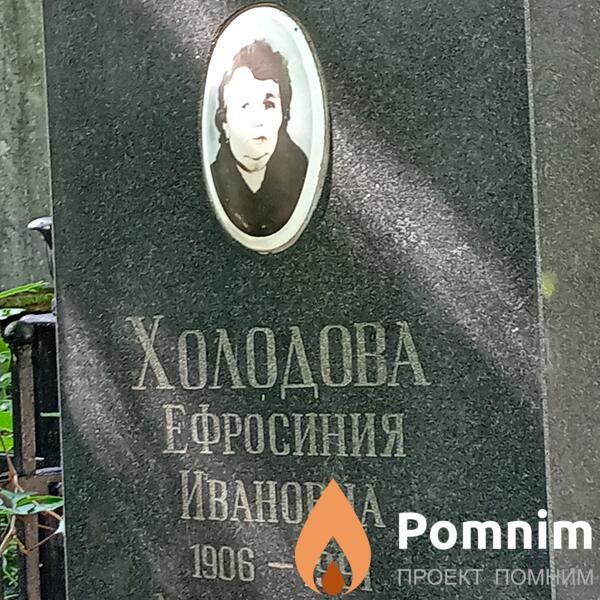 Холодова Ефросиния Ивановна
