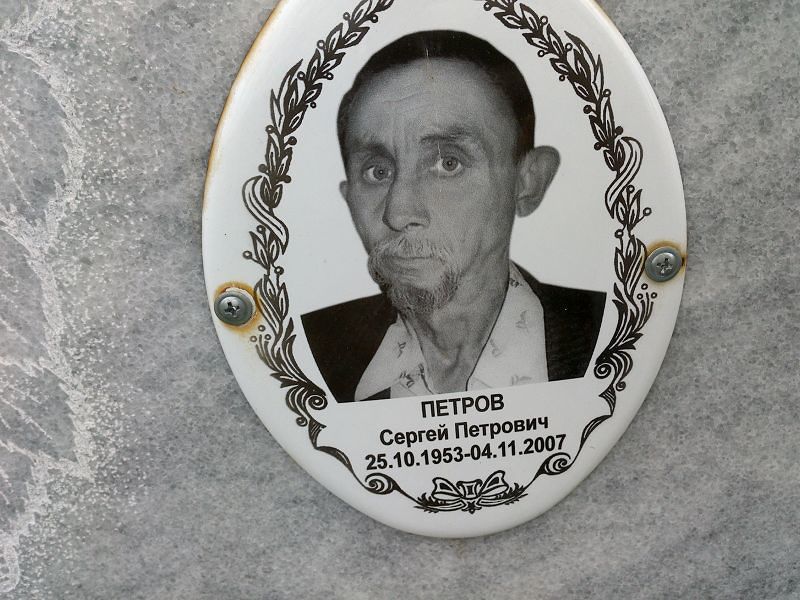 Петров
