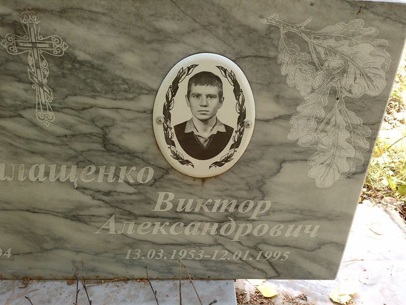 Малащенко
