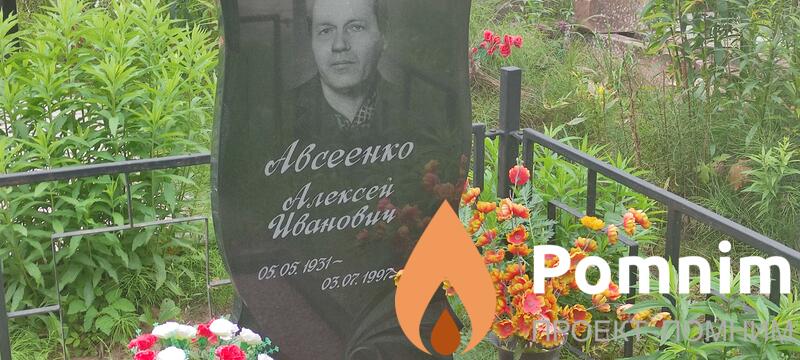 Авсеенко Алесей Иванович