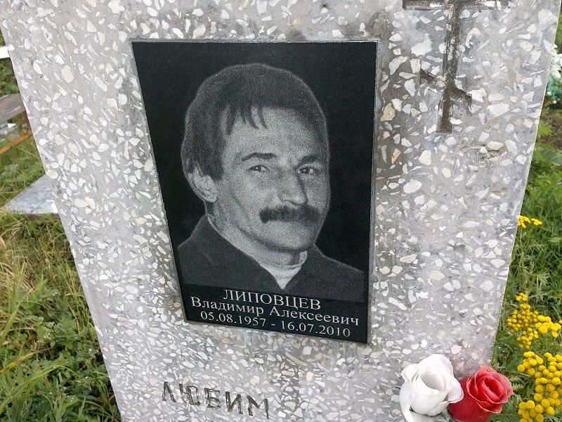 Липовцев