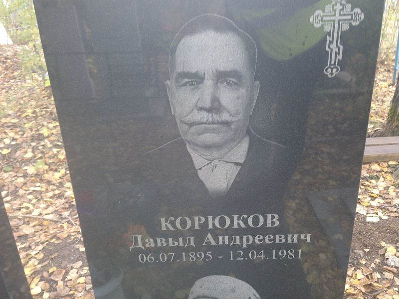 Давыд Корюков Андреевич