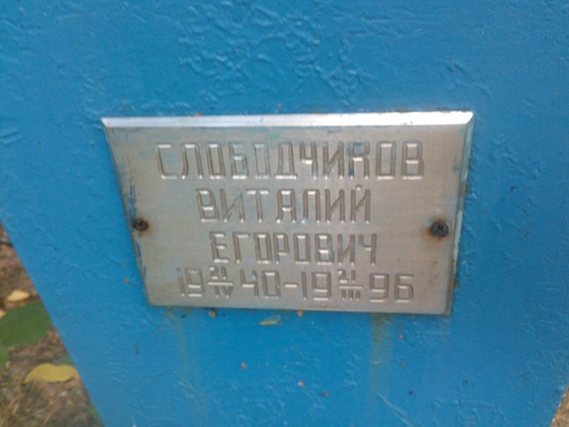 Слободчиков
