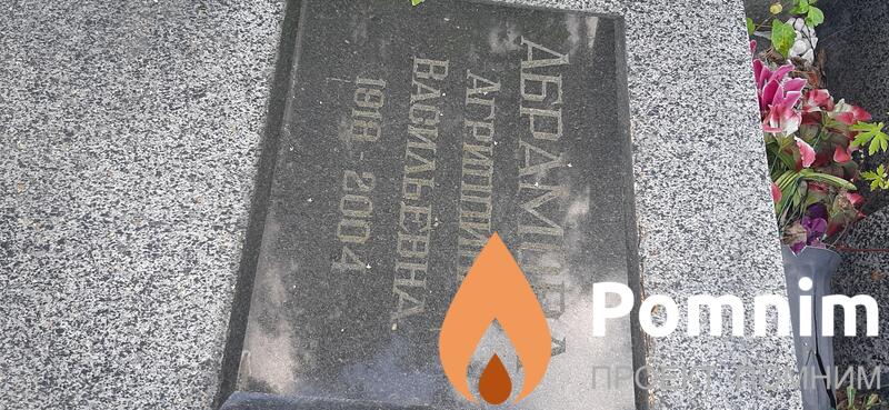 Абрамова Агриппина Васильевна