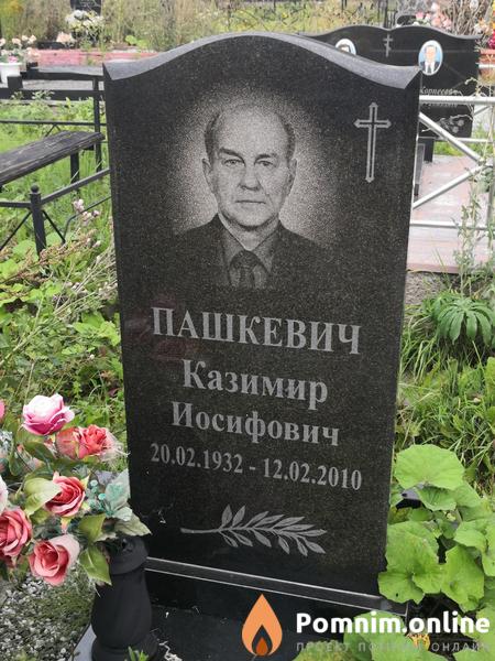 Пашкевич Казимир Иосифович