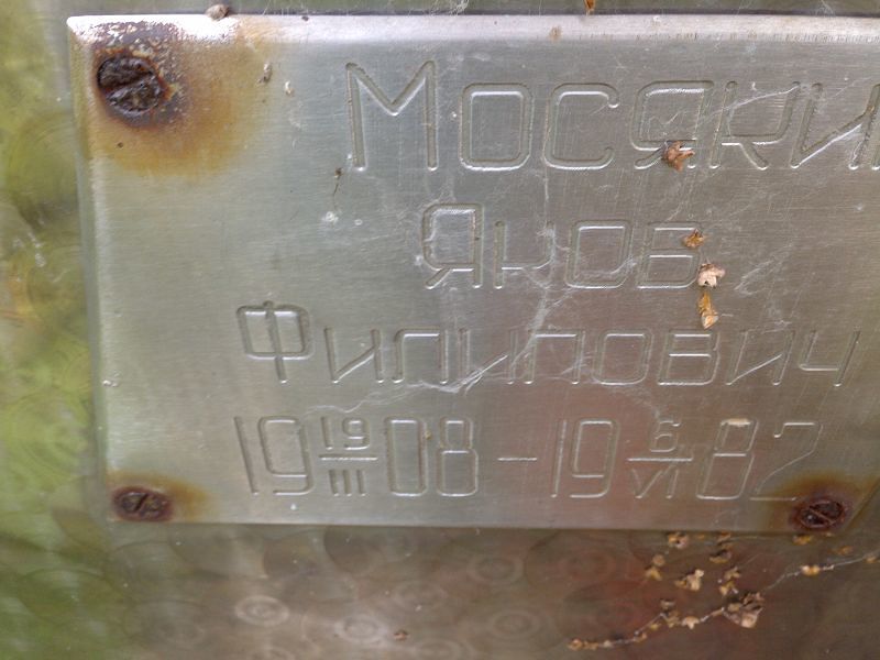 Мосякин