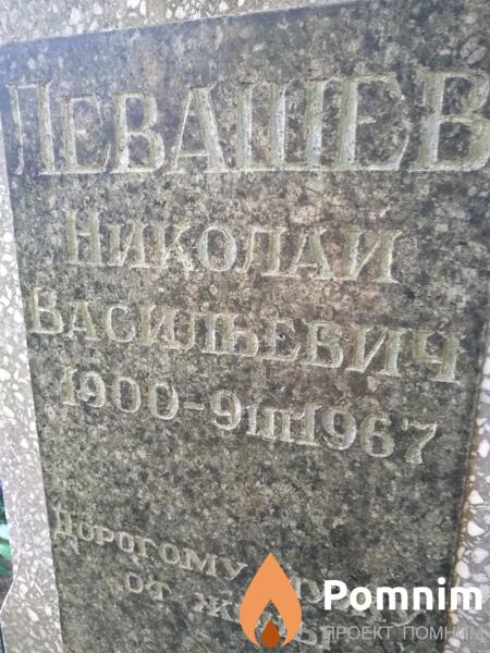 Левашев Николай Васильевич