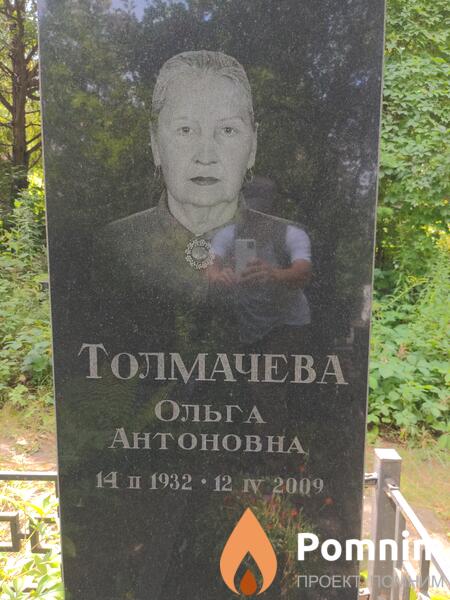 Толмачева Ольга Антоновна