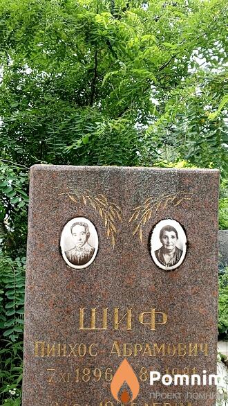 Шиф Пинхос Абрамович