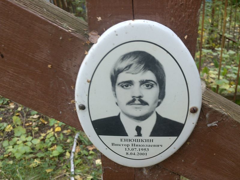 Енюшкин