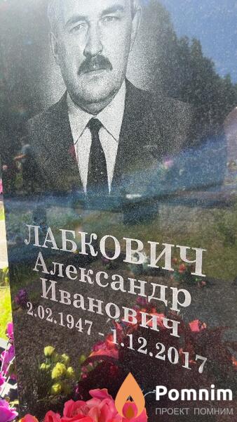 Лабкович Александр Иванович