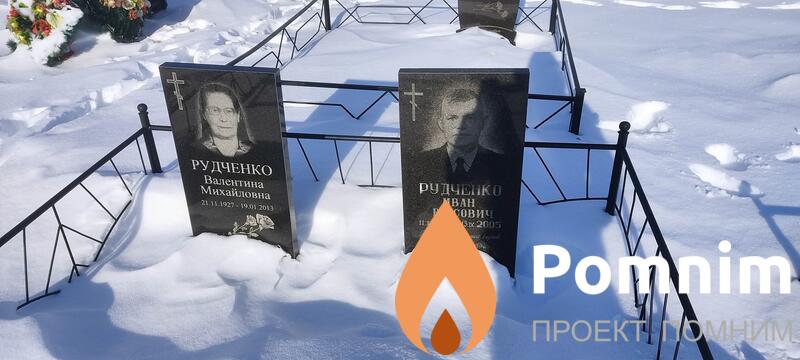 Рудченко Валентина Михайловна