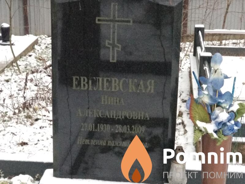 Евглевская Нина Александровна