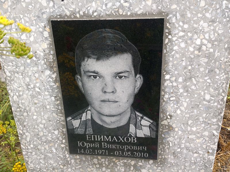 Епимахов