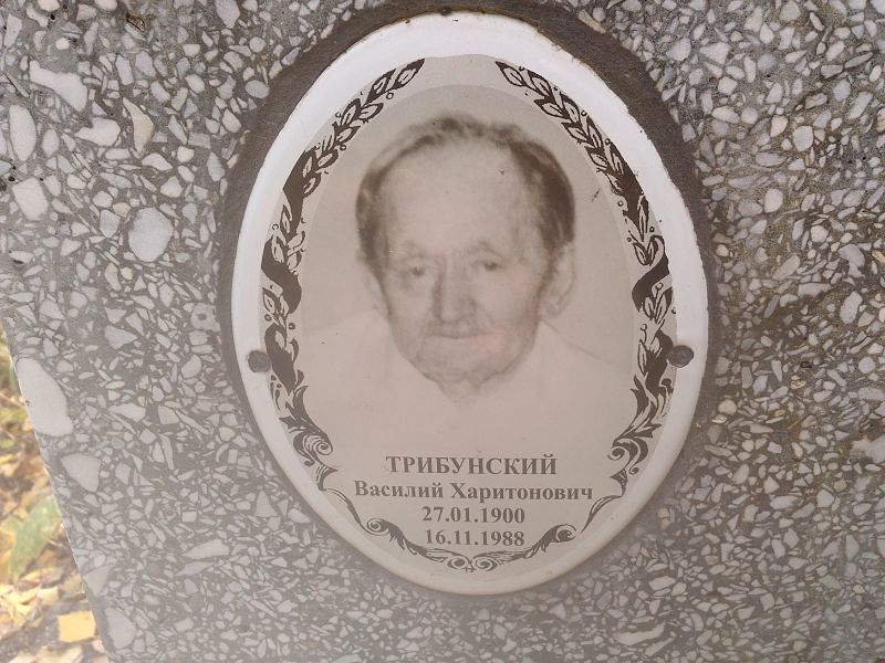 Трибунский