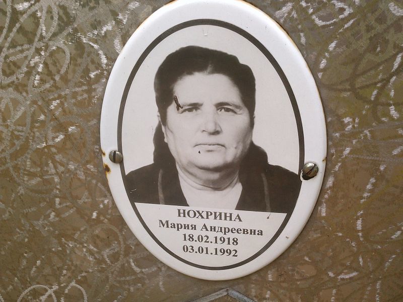 Нохрина