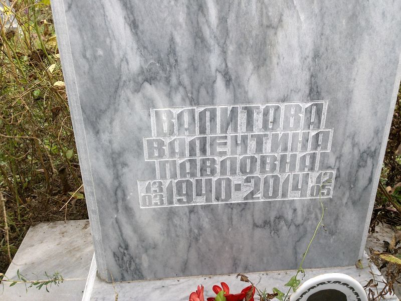 Валитова