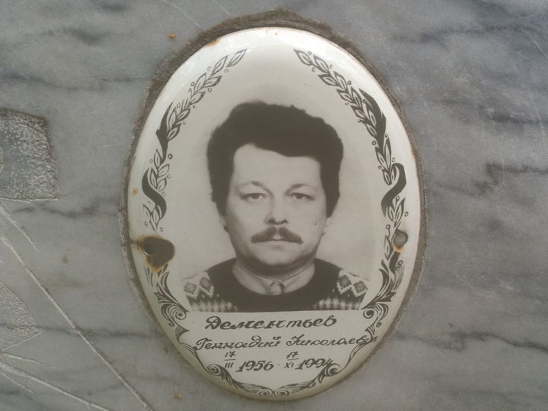 Дементьев